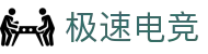 极速电竞门户网站 - 新闻、论坛、资源一站式中心